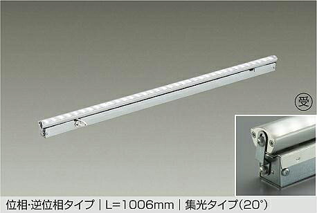 LZY-93947NT DAIKO 大光電機 【メーカー直送】 受注生産品 位相・逆位相タイプ L=1006mm 集光タイプ（20&deg;） LED 13.8W 白色／4000K 天井付・壁付・床付兼用｜ライトウェル　店