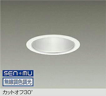 LZD-9035FWB8 DAIKO 大光電機 【メーカー直送】 カットオフ30° LED 44W 昼光色~電球色/6500K~2700K|ライトウェル 店