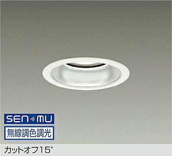 LZD-9037FWB8 DAIKO 大光電機 【製造会社直送】 カットオフ15° LED 63W 昼光色～白熱電球色／6500K～2700K