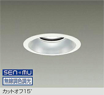 LZD-9039FWB8 DAIKO 大光電機 【製造会社直送】 カットオフ15° LED 63W 昼光色～白熱電球色／6500K～2700K