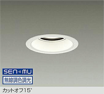 LZD-9050FWB8 DAIKO 大光電機 【製造会社直送】 カットオフ15° LED 52W 昼光色～白熱電球色／6500K～2700K