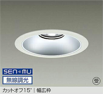 LZD-9069NWB8 DAIKO 大光電機 【製造会社直送】 受注生み出すこと品 カットオフ15° 幅ひろい枠 LED 45W 白いこと／4000K
