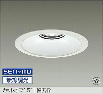 LZD-9075NWB8 DAIKO 大光電機 【製造会社直送】 受注生み出すこと品 カットオフ15° 幅ひろい枠 LED 62W 白いこと／4000K