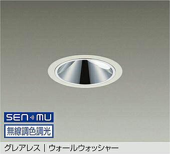 LZD-9084FWZ8 DAIKO 大光電機 【製造会社直送】 グレアレス ウォールウォッシャー LED 24.8W 昼光色／6500K～2200K