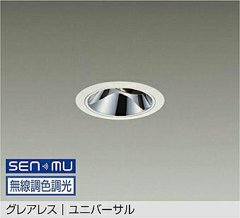 LZD-9088FWM8 DAIKO 大光電機 【メーカー直送】 グレアレス ユニバーサル LED 13.4W 昼光色/6500K~2200K|ライトウェル 店