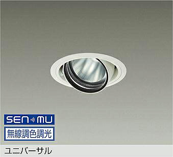 LZD-9094FWW8 DAIKO 大光電機 【製造業者直送】 ユニバーサル LED 17.4W 昼光色～白熱電球色／6500K～2700K