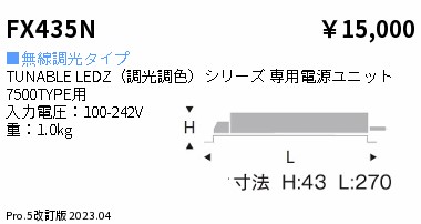 FX435N ENDO照明 遠藤照明 【メーカー直送】 ９０００タイプ 調光調色 適合別置電源ユニット 無線