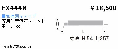 FX444N ENDO照明 遠藤照明 【メーカー直送】 専用電源 無線 8000タイプ|ライトウェル 店