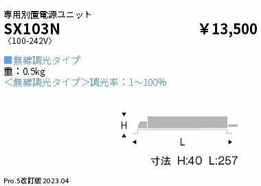 SX103N ENDO照明 遠藤照明 【メーカー直送】 Ｓｙｎｃａ＿３０００ＴＹＰＥ用別置電源ユニット