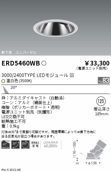 遠藤照明 ERD5460WB LED軒下用グレアレスユニバーサルダウンライト