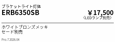 ERB6350SB ENDO点火装置 遠藤照明 【製造業者直送】 鉤括弧本体