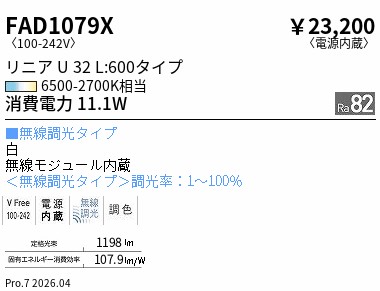 FAD1079X ENDO照明装置 遠藤照明 【製造業者直送】 直線的Ｕ３２ＥＸ超広角配光Ｌ：６００（白） Ｔｕｎａｂｌｅ