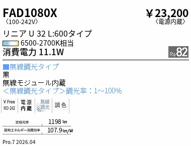 FAD1080X ENDO照明装置 遠藤照明 【製造業者直送】 直線的Ｕ３２ＥＸ超広角配光Ｌ：６００（黒） Ｔｕｎａｂｌｅ