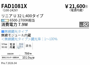 FAD1081X ENDO点火装置 遠藤照明 【製造業者直送】 直線的Ｕ３２ＥＸ超広角配光Ｌ：４００（白） Ｔｕｎａｂｌｅ