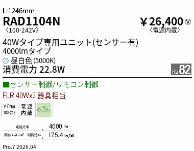 RAD1104N ENDO点火装置 遠藤照明 【製造業者直送】 ４０ｗ手合い ４０００ｌｍ手合い ５０００Ｋ ＳＤ モーショ