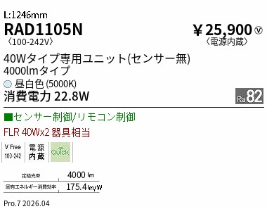 RAD1105N ENDO点火装置 遠藤照明 【製造業者直送】 ４０ｗ手合い ４０００ｌｍ手合い ５０００Ｋ ＳＤ モーショ