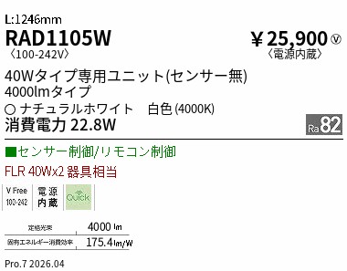 RAD1105W ENDO点火装置 遠藤照明 【製造業者直送】 ４０ｗ手合い ４０００ｌｍ手合い ４０００Ｋ ＳＤ モーショ