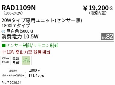 RAD1109N ENDO照明装置 遠藤照明 【製造会社直送】 ２０ｗ印字機 １８００ｌｍ印字機 ５０００Ｋ ＳＤ モーショ