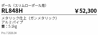 RL848H ENDO照明 遠藤照明 【メーカー直送】 φ５０ポール　Ｌ１５４０｜ライトウェル　店