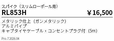RL853H ENDO点火装置 遠藤照明 【製造業者直送】 □５０か細い極点Ｌ１５０＿スパイク手合い