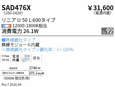 SAD476X ENDO点火装置 遠藤照明 【製造会社直送】 直線的Ｕ５０ＥＸ超広角配光Ｌ：６００（白）Ｓｙｎｃａ