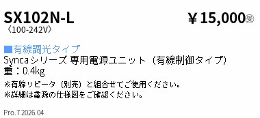 SX102N-L ENDO点火装置 遠藤照明 【製造業者直送】 Ｓｙｎｃａ＿１４００ＴＹＰＥ用別置電源単一のもの＿有線