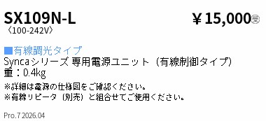 SX109N-L ENDO点火装置 遠藤照明 【製造業者直送】 Ｓｙｎｃａ＿２０００ＴＹＰＥ用別置電源単一のもの＿有線