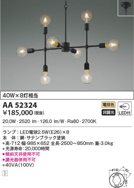 大量入荷 新品、未使用 KOIZUMI コイズミ照明 LEDシャンデリア AA52324