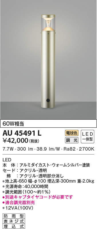 AU50589 エクステリア ガーデンライト LEDランプ交換可能型 非調光 電球色 拡散配光タイプ 防雨型 サテンシルバー 400mmタイプ