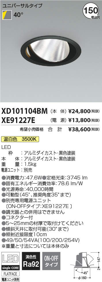 KOIZUMI コイズミ照明 LEDユニバーサルダウンライト XD101104BM 電源別売