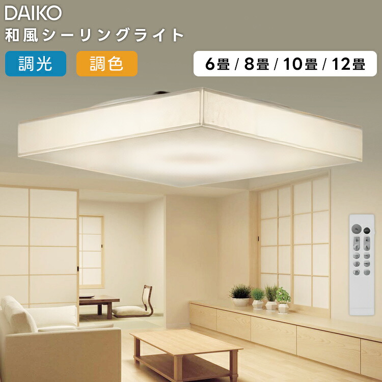 DCL-42204 大光電機  LED  調光調色  和風最高限度ともし火10畳   遠隔操作属する ライト・照明器具-インテリア・寝具・収納-シーリングライト・天井直付灯