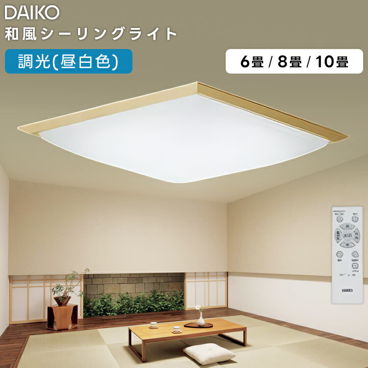 楽天市場】大光電機 和風シーリング DCL42183Y 電球色 調光 ~8畳