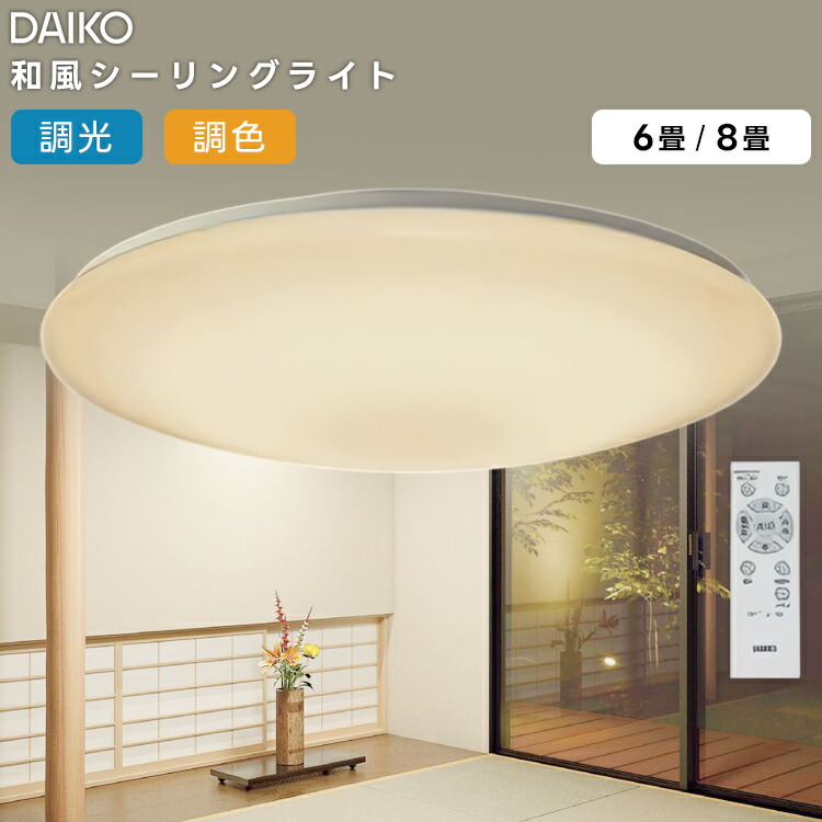 楽天市場】大光電機 和風シーリング DCL42183Y 電球色 調光 ~8畳