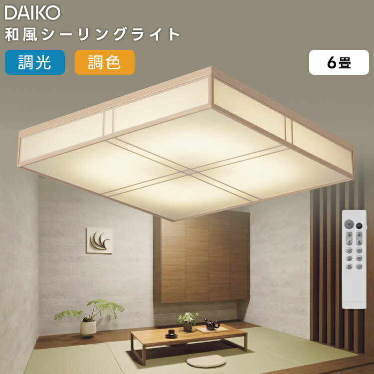 楽天市場】DCL-42187 大光電機 LED 調光調色 和風シーリングライト6畳