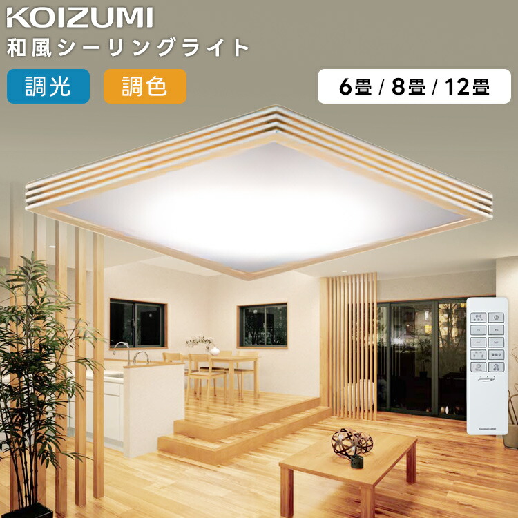 KOIZUMI コイズミ照明 LED調光調色 和風シーリングライト12畳用 AH56171