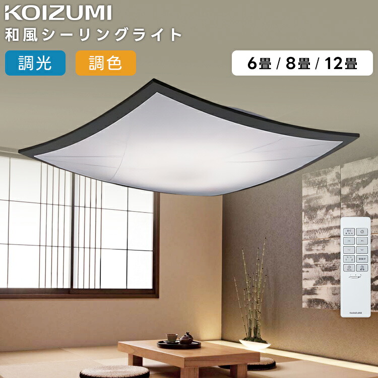楽天市場】KOIZUMI コイズミ照明 LED調光調色 和風シーリングライト12 