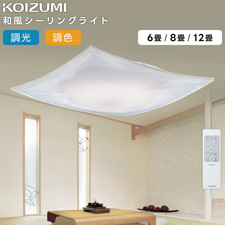 KOIZUMI コイズミ照明装置 LED調光調色 和風最高限度ともし火12畳用 AH56141 天井照明-ライト・照明器具-インテリア・寝具・収納