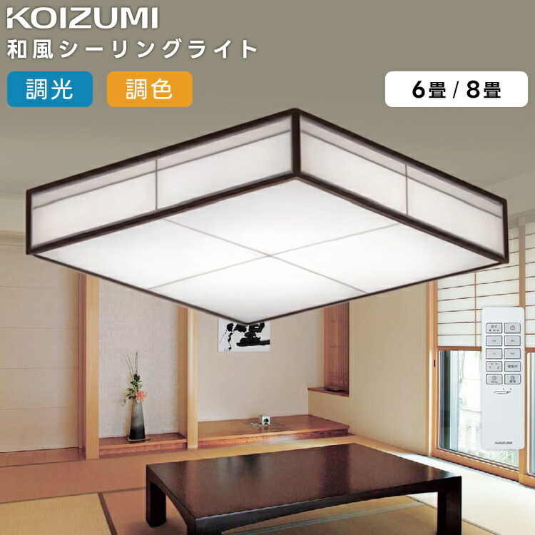 楽天市場】KOIZUMI(NS) コイズミ照明 LED調光調色シーリングライト8畳