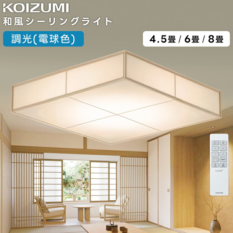 楽天市場】KOIZUMI(NS) コイズミ照明 LED和風シーリングライト〜8畳 