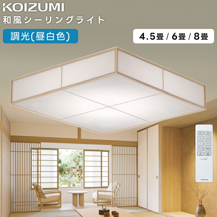 楽天市場】KOIZUMI(NS) コイズミ照明 LED和風シーリングライト〜8畳 