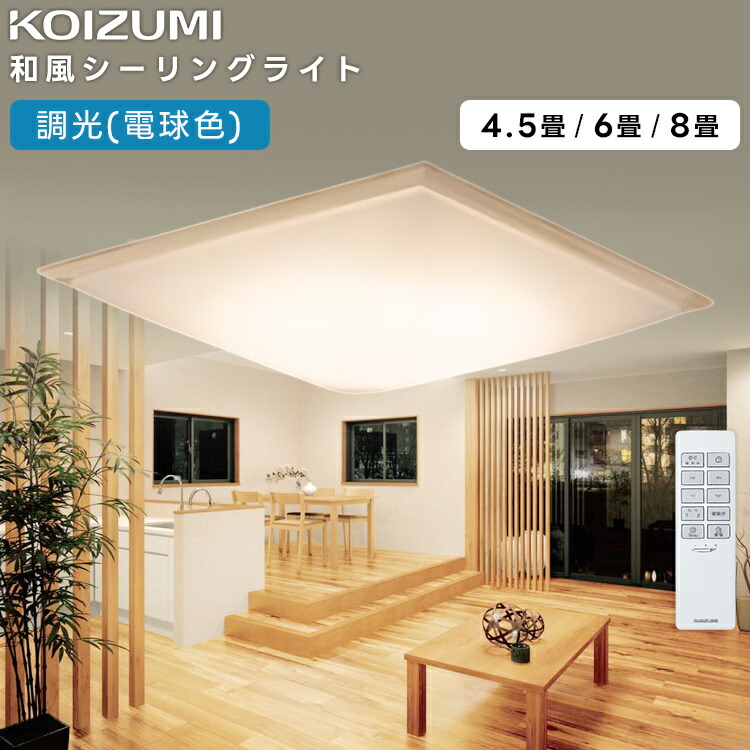 KOIZUMI(NS) コイズミ照明装置 LED和風最高限度ともし火～6畳 AH56193