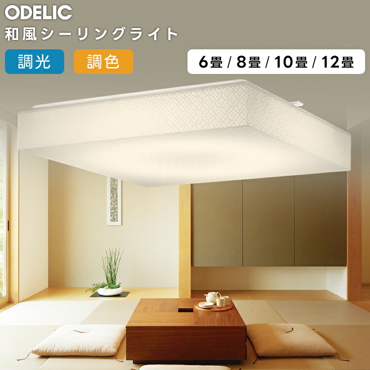 ODELIC オーデリック LED調光調色和風最高限度～8畳 OL291593R