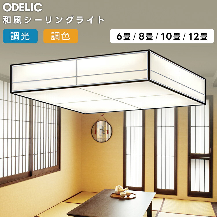 ODELIC オーデリック LED調光調色和風最高限度～12畳 OL251836R