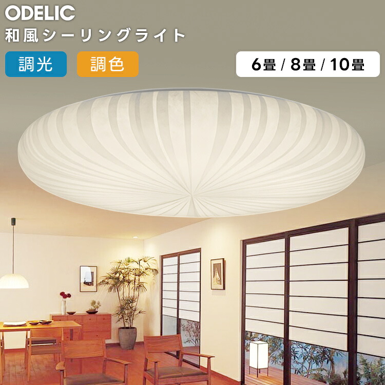 ODELIC オーデリック LED調光調色和風最高限度～10畳(遠隔操作別売）OL291148BCR