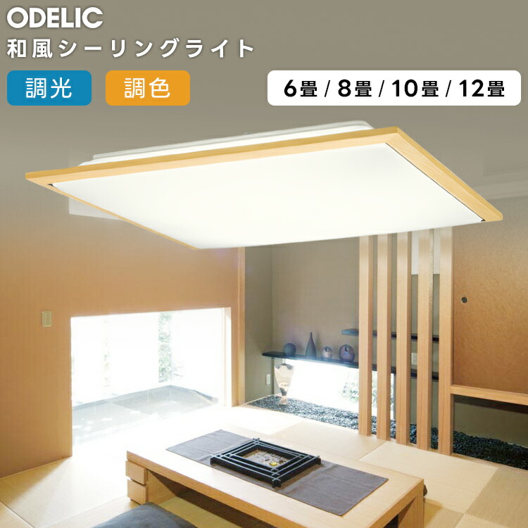 ODELIC オーデリック LED調光調色和風最高限度～10畳(遠隔操作別売）OL251550BCR