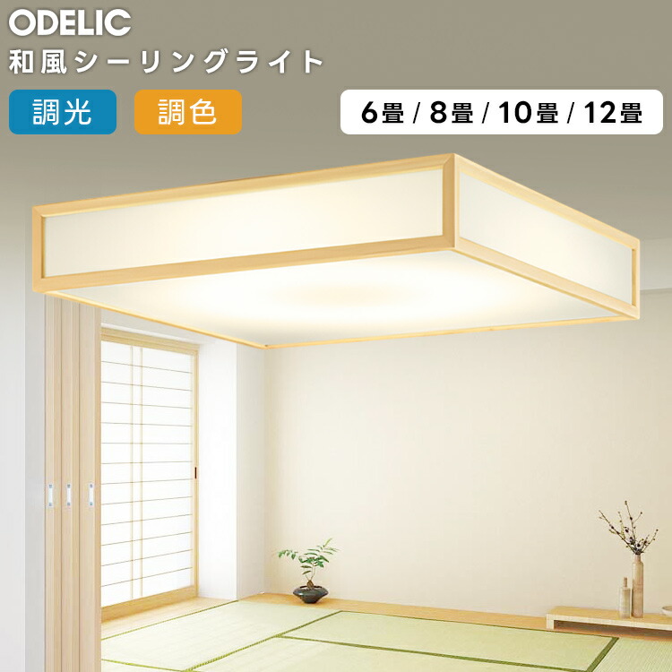ODELIC オーデリック LED人並み外れた灯付最高限度ともし火～12畳(停電精神測定検査とり備える別売） OL291096BRE