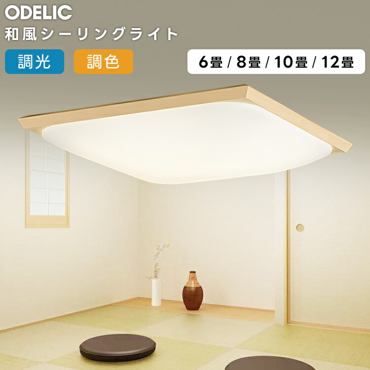 ODELIC オーデリック(OX) LED和風最高限度ともし火～8畳調光・調色印字機 OL291016R
