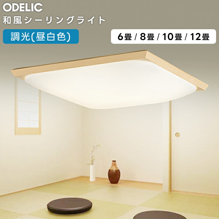 楽天市場】オーデリック 和風LEDシーリングライト ～8畳 調光・調色