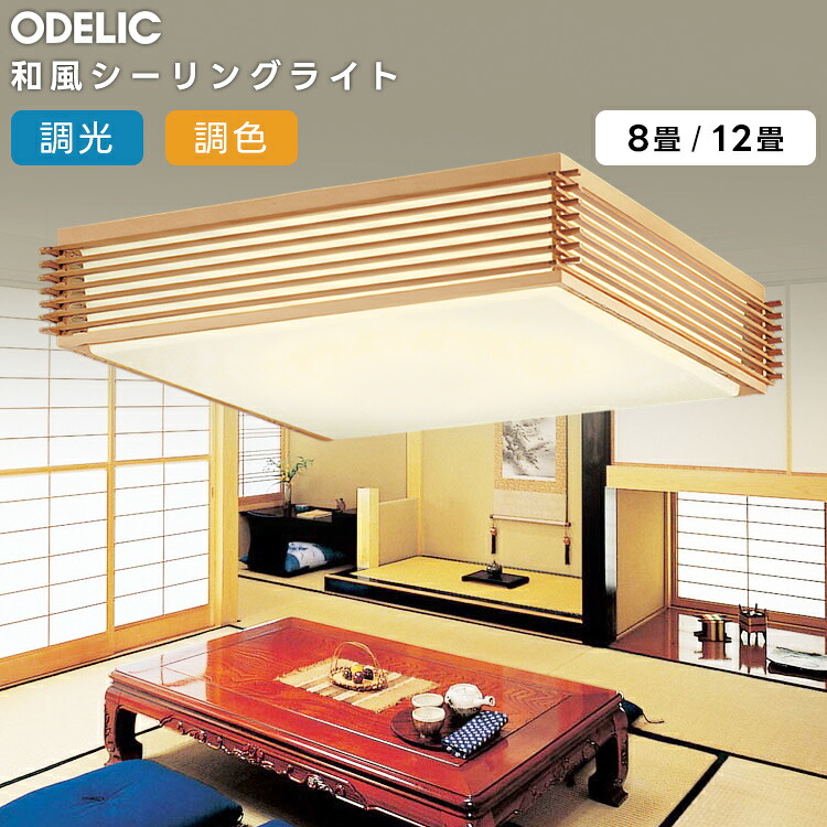 ODELIC オーデリック LED調光調色和風最高限度～8畳 OL251420R