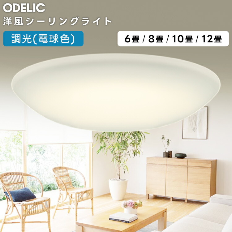 楽天市場】ODELIC オーデリック(OS) LED洋風シーリングライト〜6畳調光